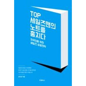 TOP 세일즈맨의 노트를 훔치다:한국인을 위한 세일즈 성공전략, 한월북스, 공민호 저