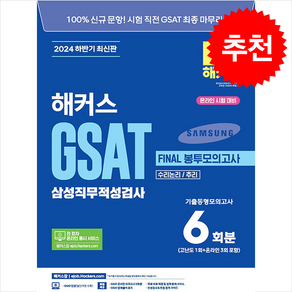 2024 하반기 해커스 GSAT 삼성직무적성검사 FINAL 봉투모의고사 6회분 / 챔프스터디비닐포장**사은품증정!!# (단권+사은품) 선택, 챔프스터디, 해커스 GSAT 취업교육연구소