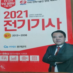 2021전기기사 필기/한큐