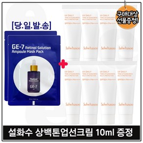 지이세븐 레티놀 솔루션 앰플 마스크 (2매) 구매시 상백톤업선크림 10ml x8개 (총 80ml) 신형/ SPF 50+/PA++++, 8개