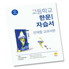 최신) 지학사 하이라이트 고등학교 고등 한문 1 자습서 고1 고2 1학년 2학년 ( 안재철 ), 고등학생