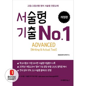 서술형 기출 No. 1 Advanced Witing & Actual Test 개정판, 도서출판No.1, 영어영역