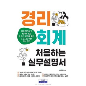 경리회계 처음 하는 실무설명서, 지식만들기, 손원준