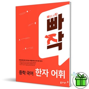 (사은품) 빠작 중학 국어 한자 어휘 (2025년)