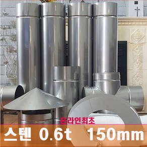 150mm 스텐연통 / 온라인 최초 두께운 0.6t 로 제작 /화목난로 연통 /벽난로 연통 /보일러 연통