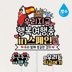 스페인여행토퍼 방수 마드리드 가족 우정여행 자유문구, 1개