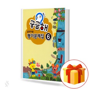 궁금해 음악 이론 평가 문제집 6 Music Theoy Assessment Wokbook 궁금해 음악 이론 평가문제집 6 교재