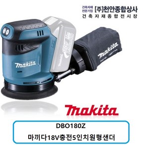 마끼다 18V 원형 샌더 무선 베어툴 125mm DBO180Z