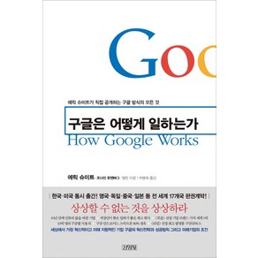 구글은 어떻게 일하는가:에릭 슈미트가 직접 공개하는 구글 방식의 모든 것