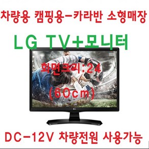 LG TV 차량용 소형매장 캠핑용 TV모니터 DC12V, 고객직접설치, 스탠드형