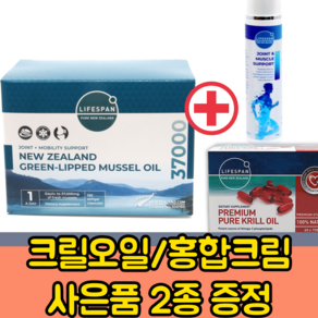 [라이프스팬] 초록입 홍합 추출 오일 최고함럄 [37000mg / 4개월분 / 120정] (사은품증정) 초록잎홍합, 1개, 120정