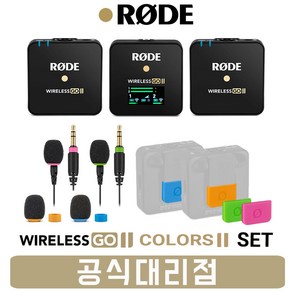 로데 와이어리스고2 RODE WIRELESS GO 2 무선마이크+RODE COLORS2 컬러밴드 촬영용 패키지