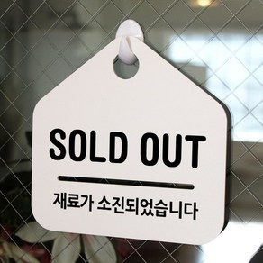 루리앤메리 잠깐 알림판 안내판 011 SOLD OUT 재료가 소진되었습니다 표지판