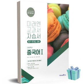 [당일발송+선물] 2022년 미래엔 고등학교 중국어 1 자습서+평가문제집 (최병권 교과서편)