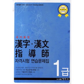 한자 한문 지도사 자격시험 연습문제집 1급(국가공인):국가공인 한자 한문지도사 자격시험 완벽대비