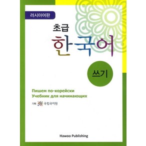 초급 한국어 쓰기: 러시아판, 하우, 초급 한국어 시리즈