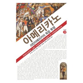 아메리카노:라틴아메리카의 독립투쟁, 길, 존 찰스 채스틴 저/박구병,이성형,최해성,황보영조 공역