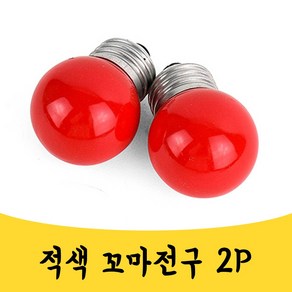 매끼니 꼬마다마 꼬마전구 RED 적색 미니 전구 2P