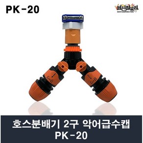 호스분배기 악어급수캡 원터치급수캡 2구 PK-20, 1개