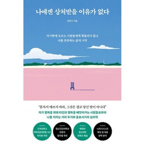 나에겐 상처받을 이유가 없다 - 자기밖에 모르는 사람들에게 휘둘리지 않고 나를 존중하는 삶의 시작