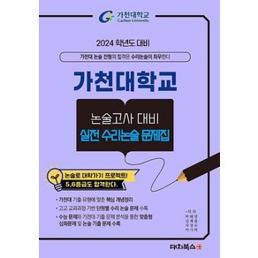 가천대학교 논술고사 대비 실전 수리논술 문제집 : 2024 학년도 대비