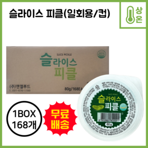 [제이케이푸드] G. 엔엘푸드 슬라이스 일회용피클 80gX168개(BOX) 업소용 오이피클, 80g, 168개