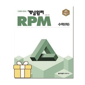 선물+ 개념원리 RPM 알피엠 고등 수학 하 (2022년)