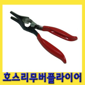 한경공구 진공 연료 호스 리무버 플라이어, 1개