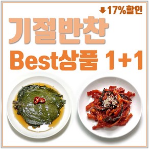 (기절반찬) 반찬세트 깻잎장아찌+무말랭이무침 밑반찬, 1세트, 1kg