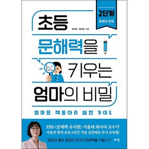 초등 문해력을 키우는 엄마의 비밀 2단계 + 미니수첩 증정