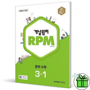 (사은품) 개념원리 RPM 중학 수학 3-1 (2025년) 중3