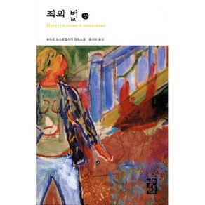 죄와 벌(상), 열린책들, <표도르 도스또예프스끼> 저/<홍대화> 역