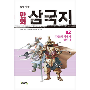 중국 정통만화 삼국지 2:간웅의 시대가 열리다, 위즈덤