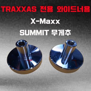 Taxxas X-MAXX 서밋 일반 1/8용 17미리 휠 무게추 4개입, 1_5 X-MAXX_무게추, 반대분_2개, 1개