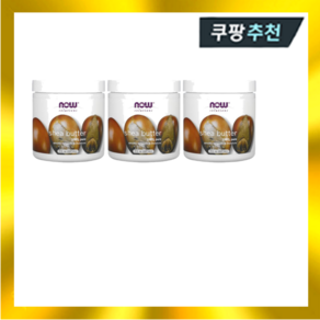 나우푸드 Now Foods 솔루션 시어 버터 207g 207ml X 3통, 3개