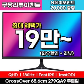 [Fast IPS+180Hz] 크로스오버 279QA9 Fast-iPS 180 WQHD 게이밍 무결점 27인치 모니터, 68.6cm, 279QA9(무결점)