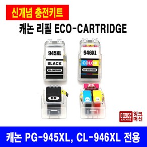 국내생산 캐논 PG 945 CL 946 XL MG3090 MG2490 대용량 재생 정품품질, PG-945XL용 전용 잉크(30ML+주사기1개)