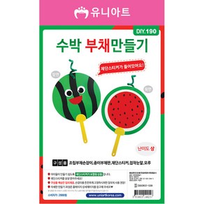 유니아트 수박부채만들기 미술놀이 엄마표 부채, 단품