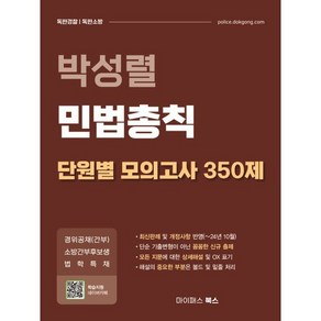 박성렬 민법총칙 단원별 모의고사 350제, 마이패스북스