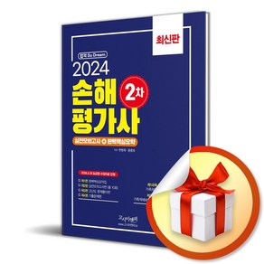 2024 손해평가사 2차 실전모의고사＋완벽핵심요약 (이엔제이 전용 사 은 품 증 정)