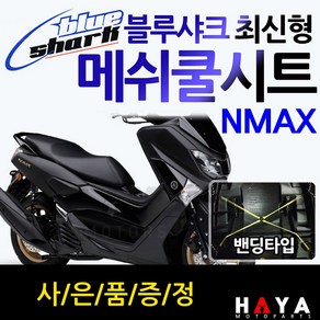 블루샤크 엔맥스쿨시트 NMAX쿨시트 엔맥스여름안장 NMAX여름안장 엔맥스메쉬 시트커버 NMAX메쉬 시트커버 엔맥스쿨카바 NMAX쿨커버 엔맥스튜닝파츠 엔맥스125NMAX튜닝 여름용품