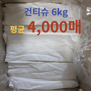 건티슈 4000매 6kg 청소용 생활용 대용량 건티슈 안전 인증 제품 리필용 벌크 요양원 요양시설