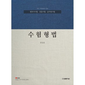 수험형법:변호사시험 경찰시험 공무원 시험대비, 법률저널