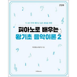 피아노로 배우는 왕기초 음악 이론 2, 상품명