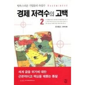 경제 저격수의 고백 2:탐욕스러운 기업들의 속임수, 민음인, 존 퍼킨스 저/김현정 역