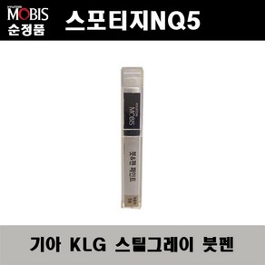 순정품 기아 스포티지NQ5 KLG 스틸그레이 붓펜 자동차 도색 차량용 카페인트, KLG 스틸그레이 붓펜(모비스), 1개