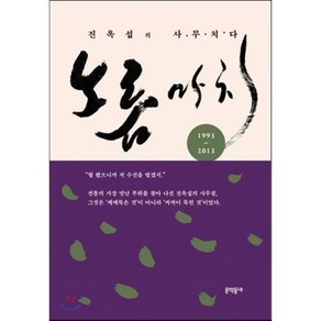 노름마치:진옥섭의 사무치다, 문학동네, 진옥섭