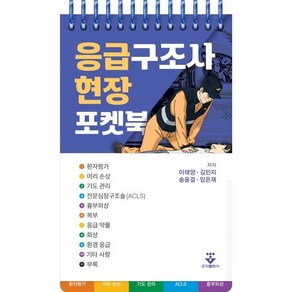 응급구조사 현장 포켓북(스프링), 이태양, 김민지, 송윤걸, 임은재, 군자출판사