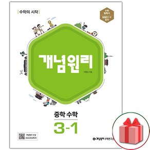 사은품+2025년 개념원리 중학 수학 3-1 중등, 수학영역, 중등3학년