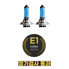 할로겐전구 E1인증 검사통과 4500K 화이트 좌우1세트 현대자동차, i30 2007~2011 하향등 H7, 1개